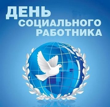Открытки с Днем социального работника — прекрасный выбор!
