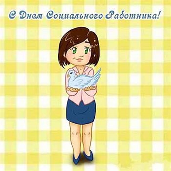 От сердца — Открытки с Днем социального работника