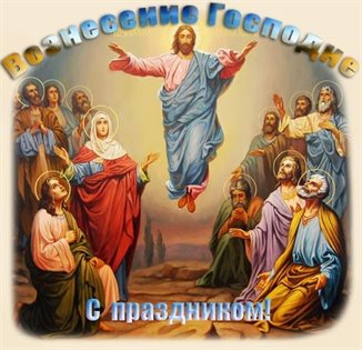 Пусть радость будет с вами