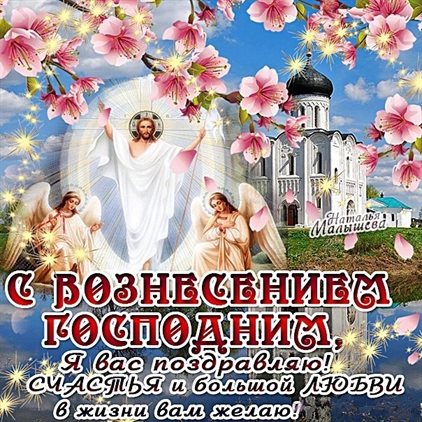 Чудесные поздравления для Открытки на Вознесение Господне