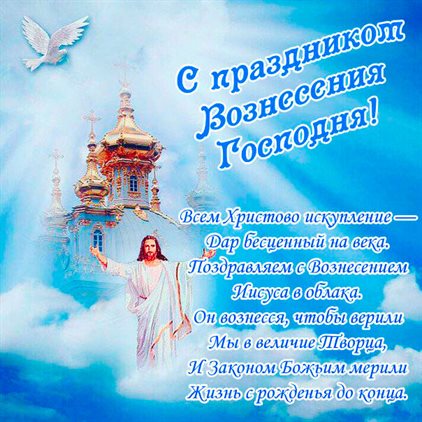 Открытки на Вознесение Господне — прекрасный выбор!