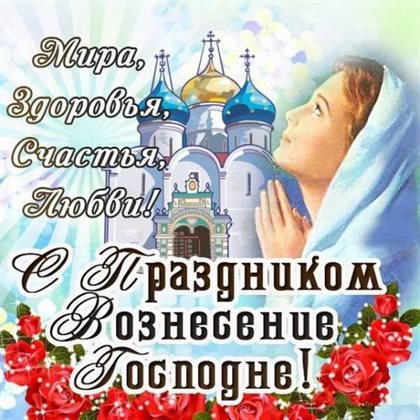 Позитивные эмоции для Открытки на Вознесение Господне