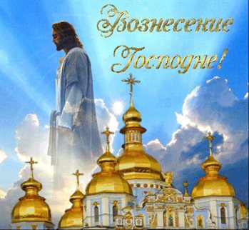 Красивая открытка для Открытки на Вознесение Господне