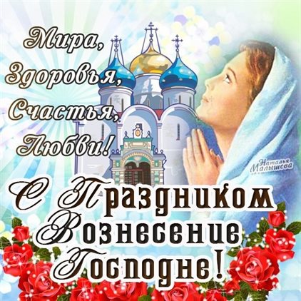 Красивая открытка для Открытки на Вознесение Господне