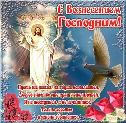 Позитивные эмоции для Открытки на Вознесение Господне