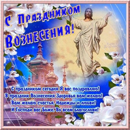 Подарите улыбку: Открытки на Вознесение Господне