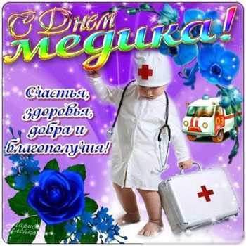 Нежные поздравления для Открытки с Днем медика