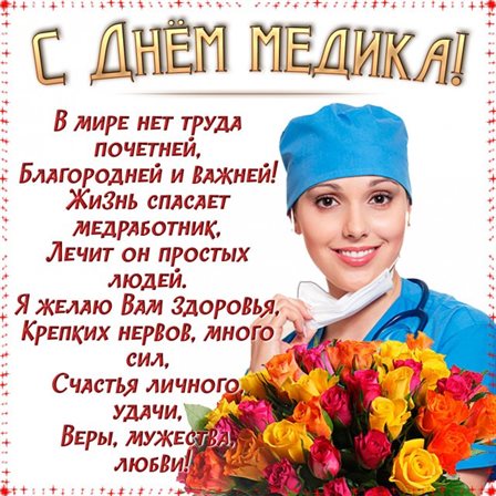 Теплые слова для Открытки с Днем медика
