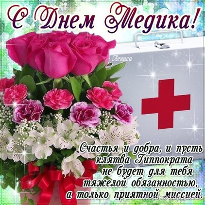 Подарите улыбку: Открытки с Днем медика