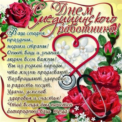 Чудесные поздравления для Открытки с Днем медика