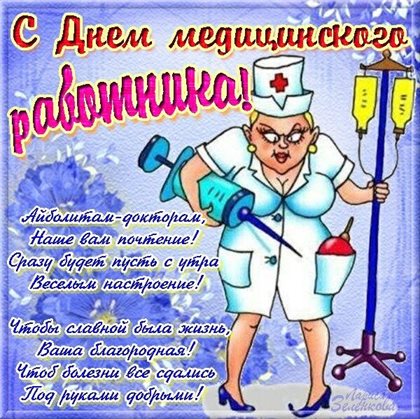 Открытки с Днем медика — прекрасный выбор!