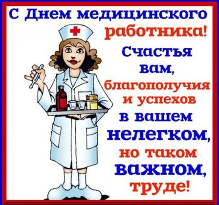 От сердца — Открытки с Днем медика