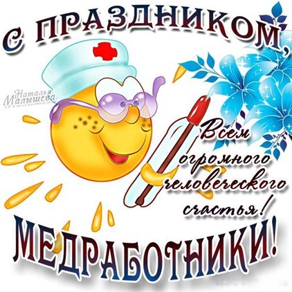 Открытки с Днем медика — прекрасный выбор!