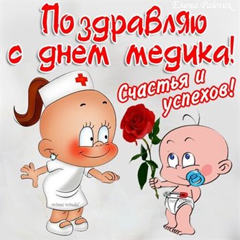 Подарите улыбку: Открытки с Днем медика