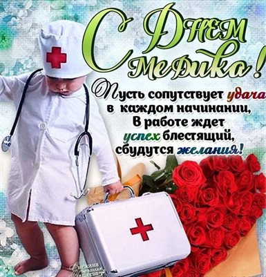 Открытки с Днем медика — прекрасный выбор!