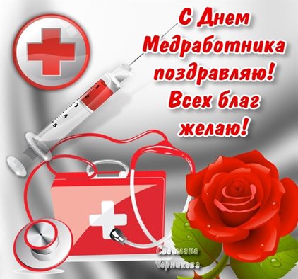От души: Открытки с Днем медика
