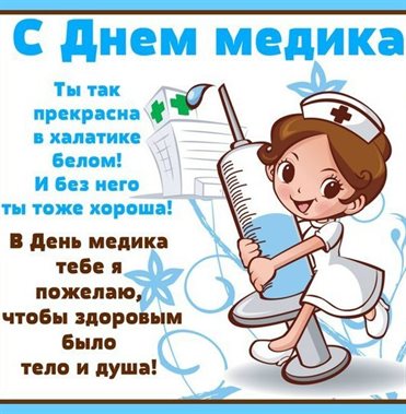 Позитивные эмоции для Открытки с Днем медика