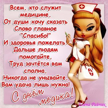 Яркие пожелания для Открытки с Днем медика