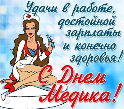 Особенная открытка для Открытки с Днем медика