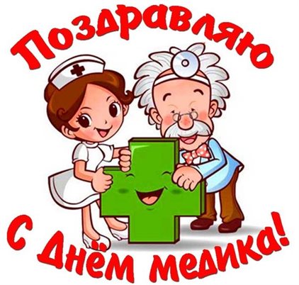 От сердца — Открытки с Днем медика