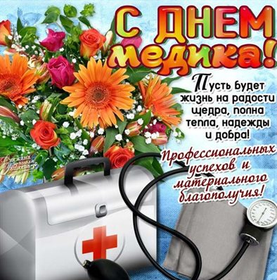 Особенная открытка для Открытки с Днем медика
