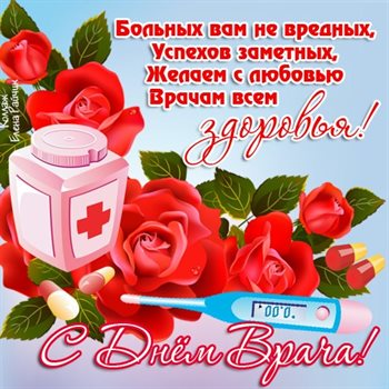 От души: Открытки с Днем медика