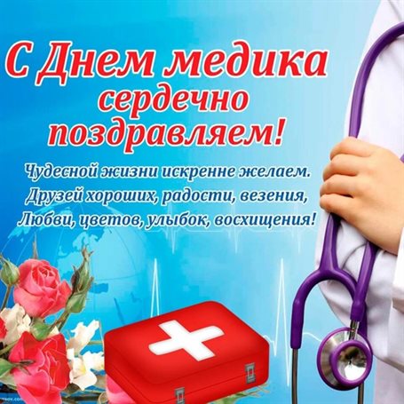Нежные поздравления для Открытки с Днем медика
