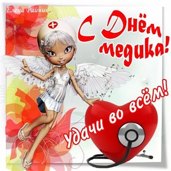 Чудесные поздравления для Открытки с Днем медика