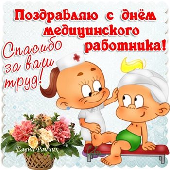 Подарите улыбку: Открытки с Днем медика