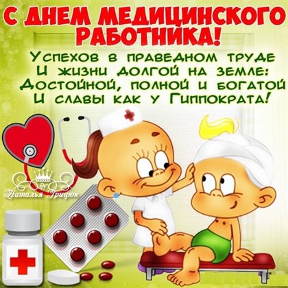 От сердца — Открытки с Днем медика