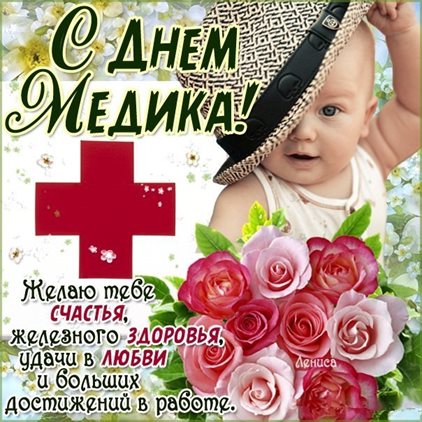 Подарите улыбку: Открытки с Днем медика
