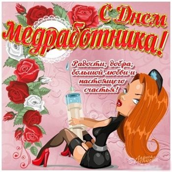 Нежные поздравления для Открытки с Днем медика