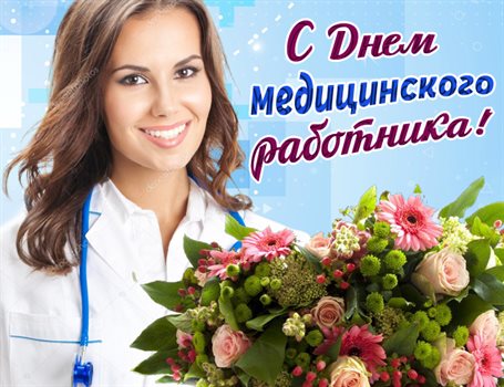 Красивая открытка для Открытки с Днем медика