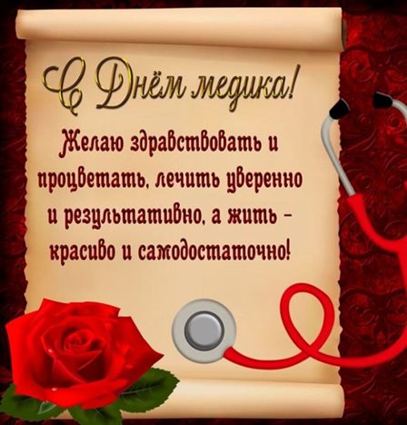 От души: Открытки с Днем медика