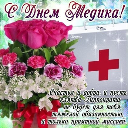 Чудесные поздравления для Открытки с Днем медика