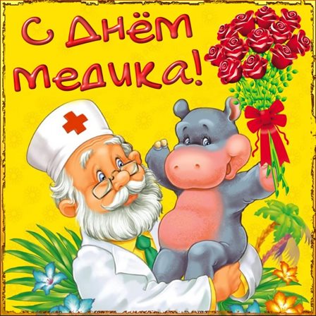 Позитивные эмоции для Открытки с Днем медика