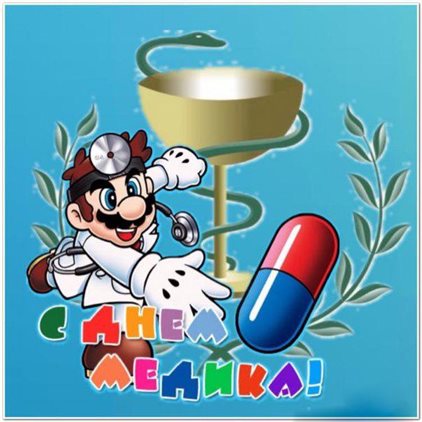 Красивая открытка для Открытки с Днем медика