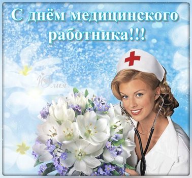 Подарите улыбку: Открытки с Днем медика