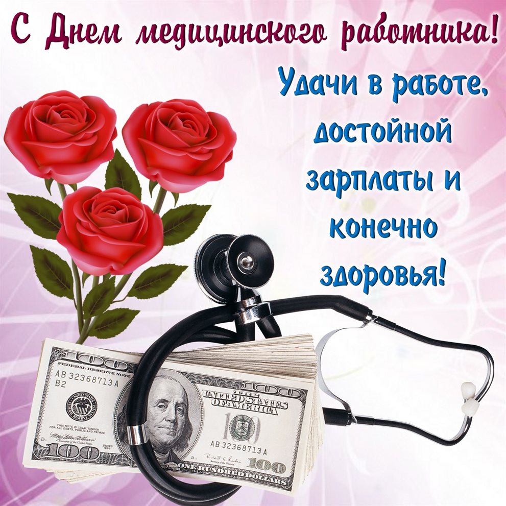 Яркие пожелания для Открытки с Днем медика