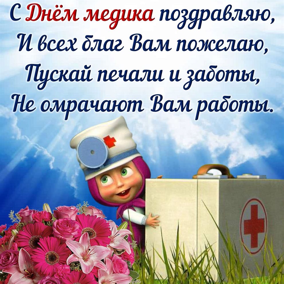 Позитивные эмоции для Открытки с Днем медика