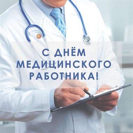 Нежные поздравления для Открытки с Днем медика