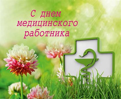 От сердца — Открытки с Днем медика