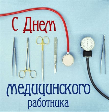 Теплые слова для Открытки с Днем медика