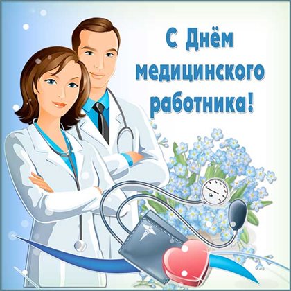 Теплые слова для Открытки с Днем медика