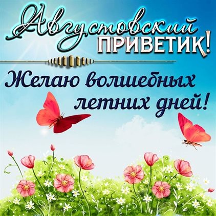 Чудесные поздравления для Открытки с началом августа