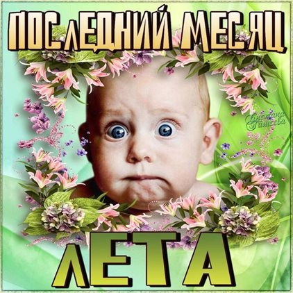 Пусть улыбка не сходит с лица