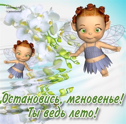 Подарите улыбку: Открытки с началом августа
