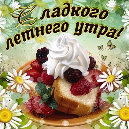 Светлые пожелания
