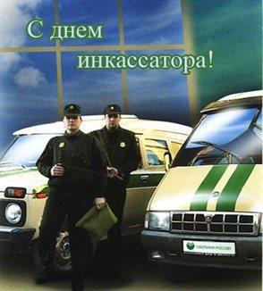 Позитивные эмоции для Открытки с Днем инкассатора