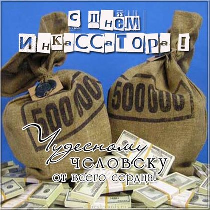 Открытки с Днем инкассатора — прекрасный выбор!